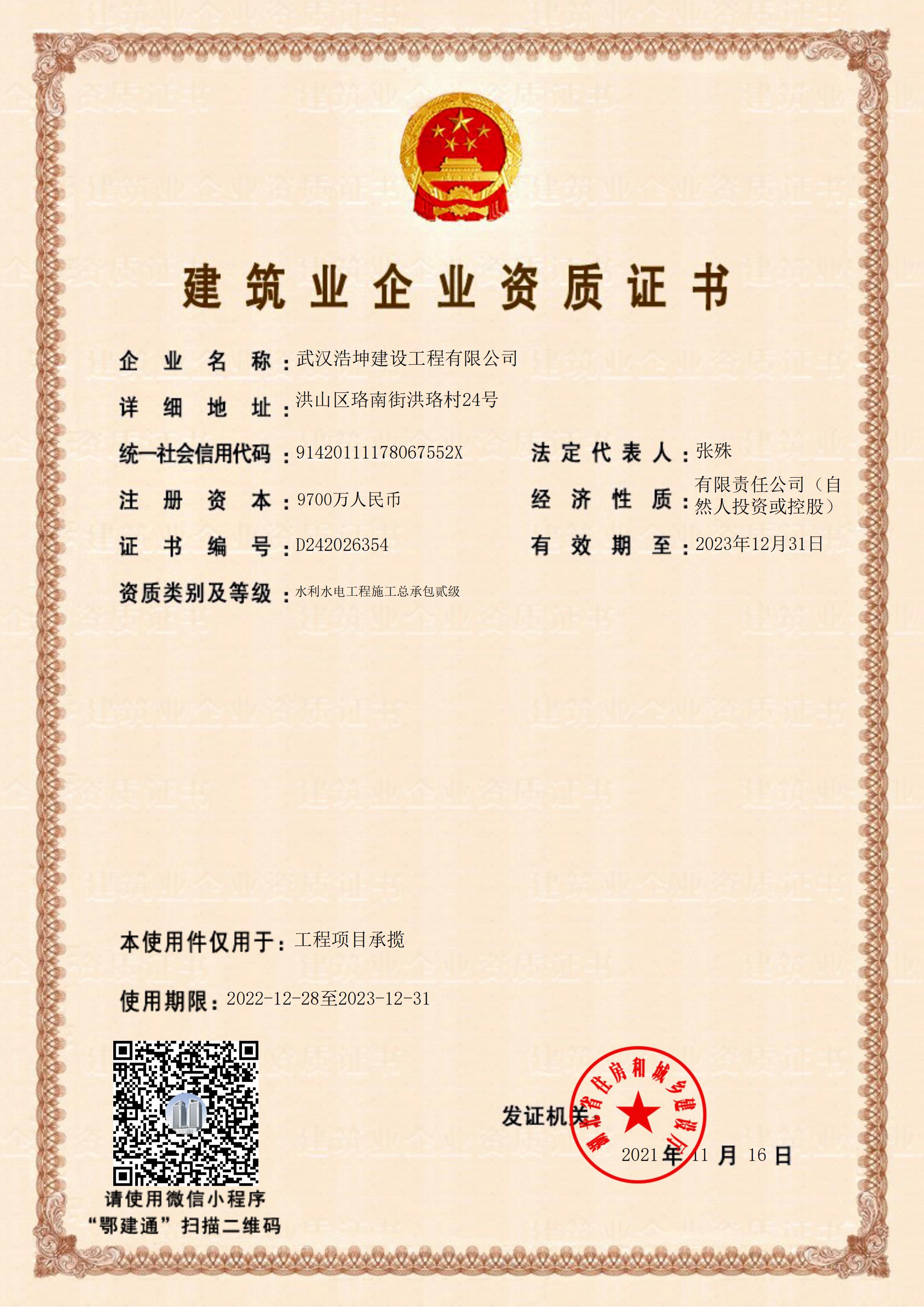 建築業企業資質證書