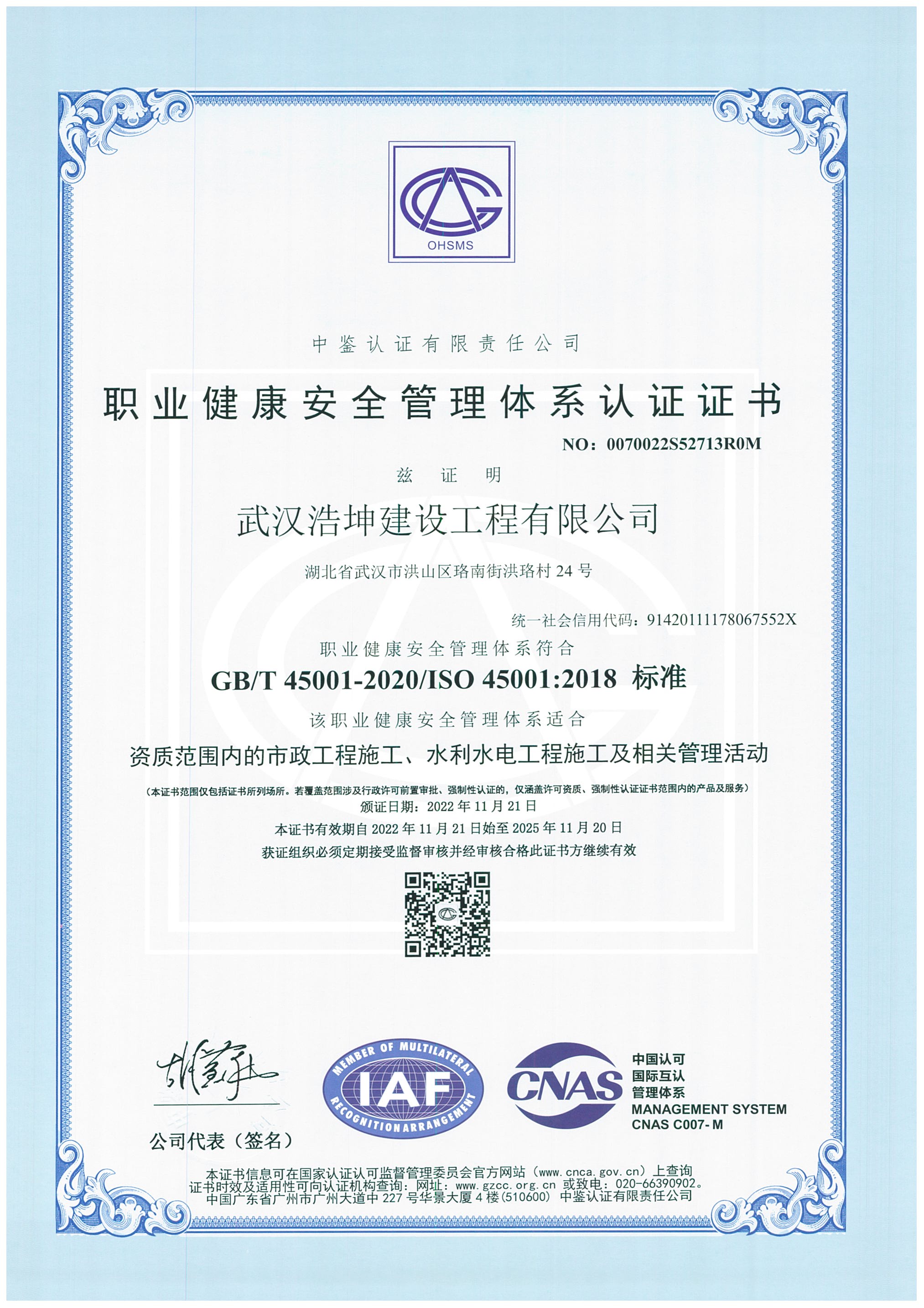 職業健康安全管理體系認(rèn)證證書(shū)